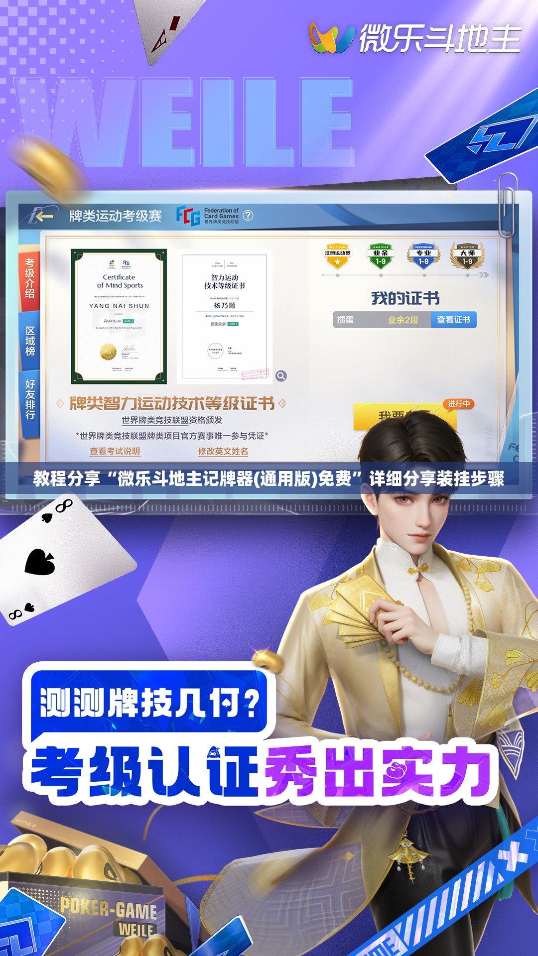 教程分享“微乐斗地主记牌器(通用版)免费”详细分享装挂步骤