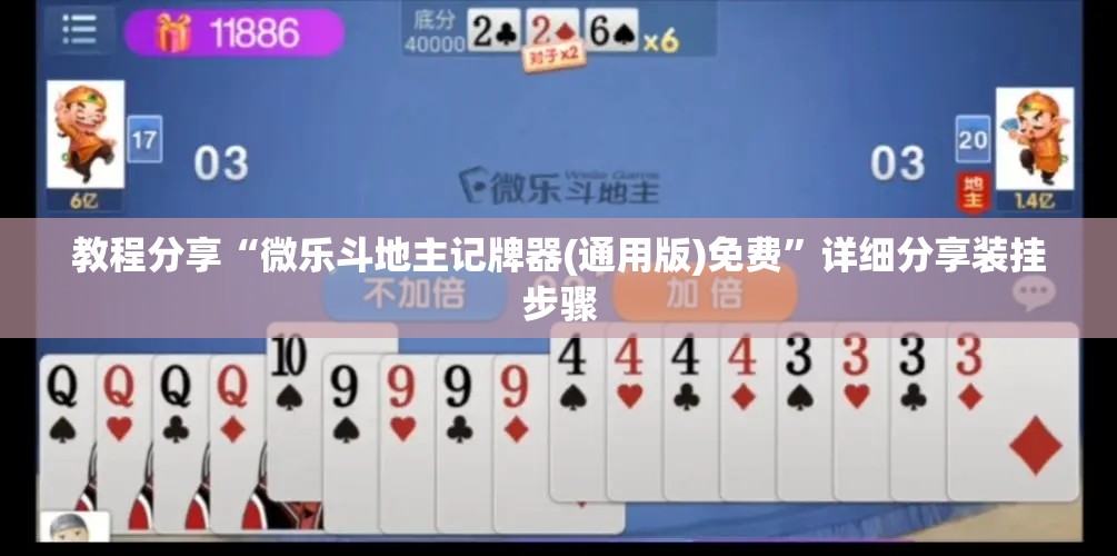 教程分享“微乐斗地主记牌器(通用版)免费	”详细分享装挂步骤