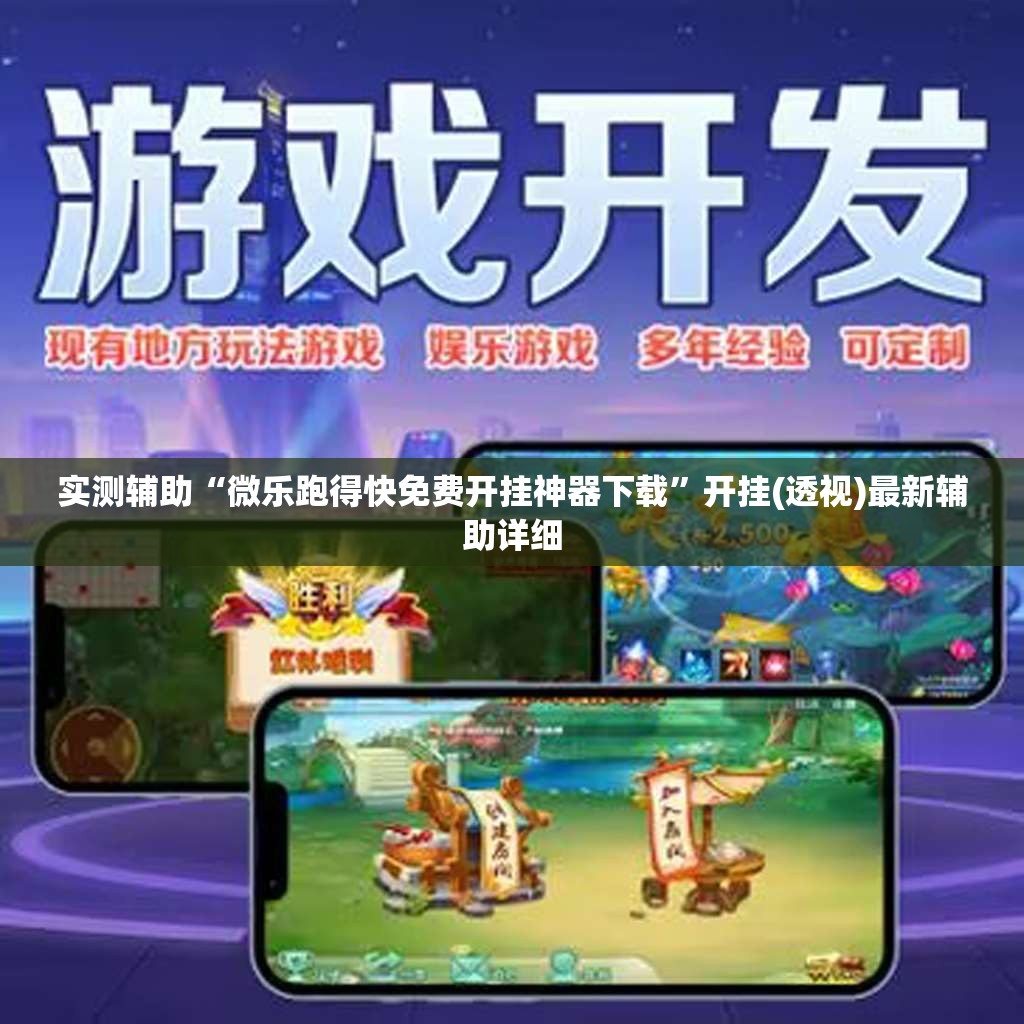 实测辅助“微乐跑得快免费开挂神器下载”开挂(透视)最新辅助详细