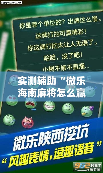 实测辅助“微乐海南麻将怎么赢”详细外挂透视辅助软件教程