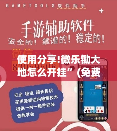 使用分享!微乐锄大地怎么开挂”(免费)开挂辅助教学(最新辅助开挂教程)