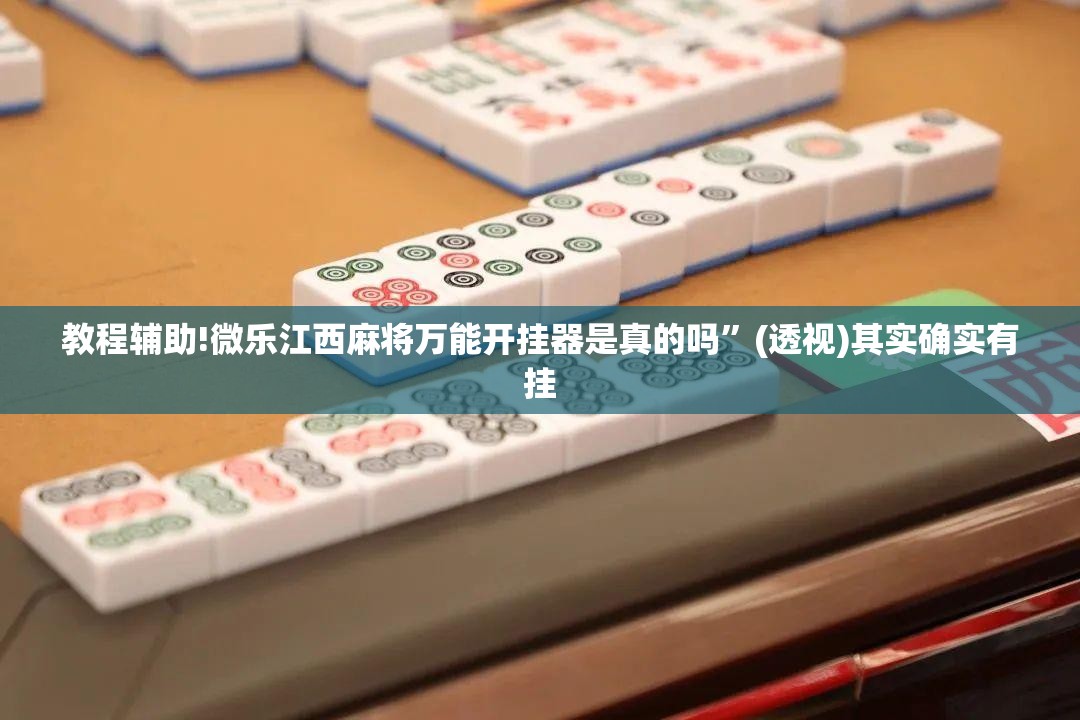 教程辅助!微乐江西麻将万能开挂器是真的吗”(透视)其实确实有挂