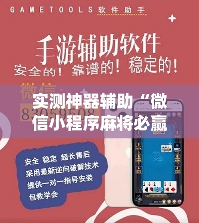 实测神器辅助“微信小程序麻将必赢神器”(辅助神器)开挂详细教程
