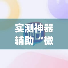 实测神器辅助“微信小程序麻将必赢神器”(辅助神器)开挂详细教程