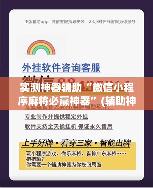 实测神器辅助“微信小程序麻将必赢神器	”(辅助神器)开挂详细教程