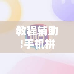 教程辅助!手机拼三张怎样才赢钱	”原来可以开挂
