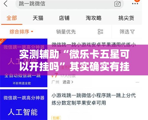 实测辅助“微乐卡五星可以开挂吗	”其实确实有挂