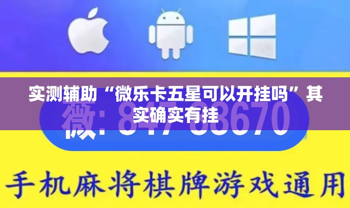 实测辅助“微乐卡五星可以开挂吗”其实确实有挂