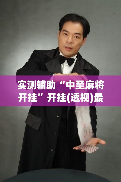 实测辅助“中至麻将开挂”开挂(透视)最新辅助详细