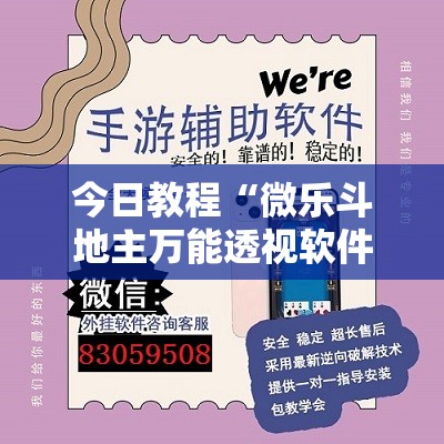 今日教程“微乐斗地主万能透视软件	”详细外挂透视辅助软件教程