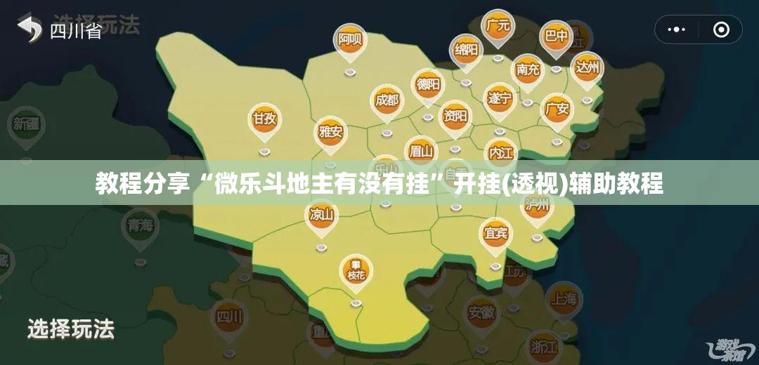 教程分享“微乐斗地主有没有挂”开挂(透视)辅助教程
