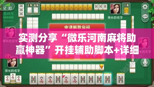 实测分享“微乐河南麻将助赢神器”开挂辅助脚本+详细开挂安装教程