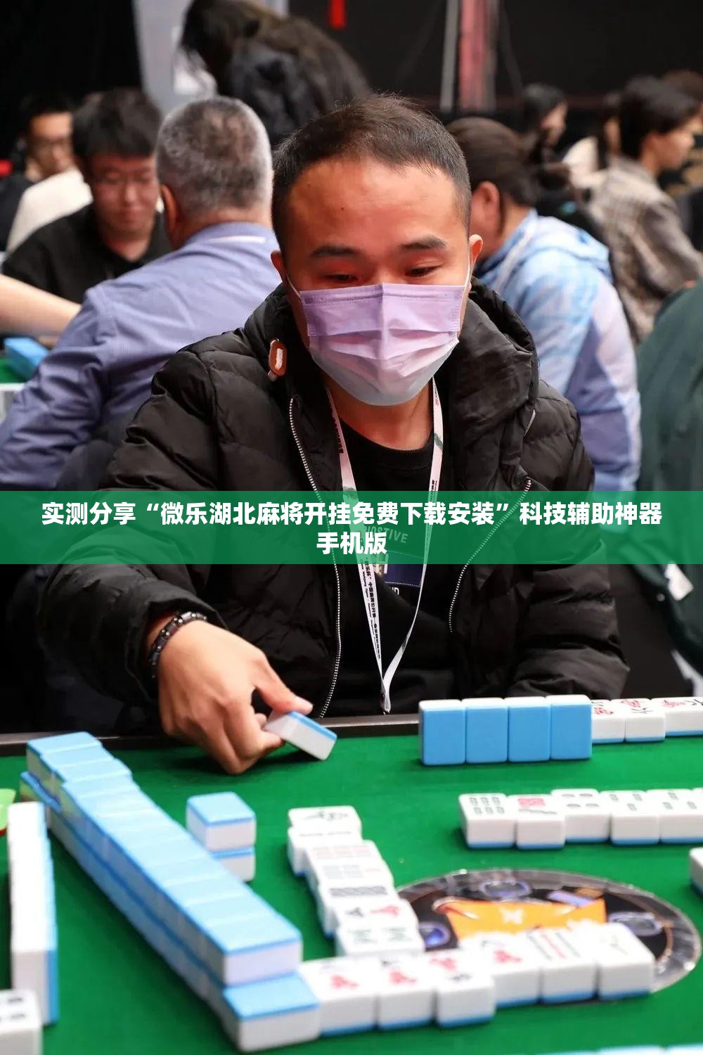 实测分享“微乐湖北麻将开挂免费下载安装”科技辅助神器手机版