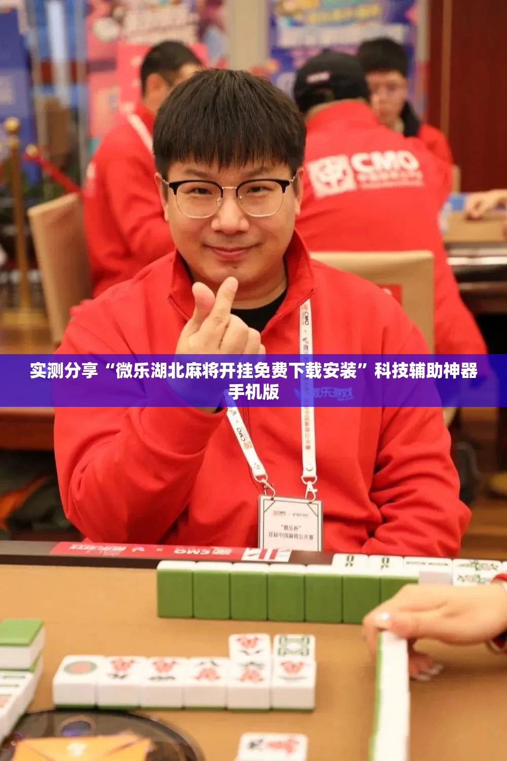 实测分享“微乐湖北麻将开挂免费下载安装”科技辅助神器手机版