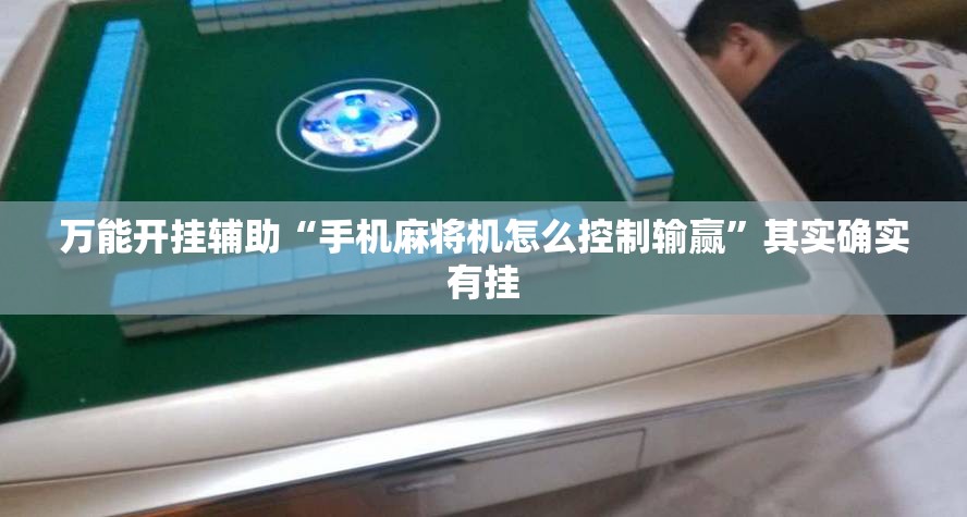 万能开挂辅助“手机麻将机怎么控制输赢”其实确实有挂