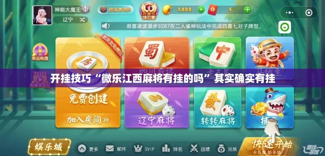 开挂技巧“微乐江西麻将有挂的吗”其实确实有挂