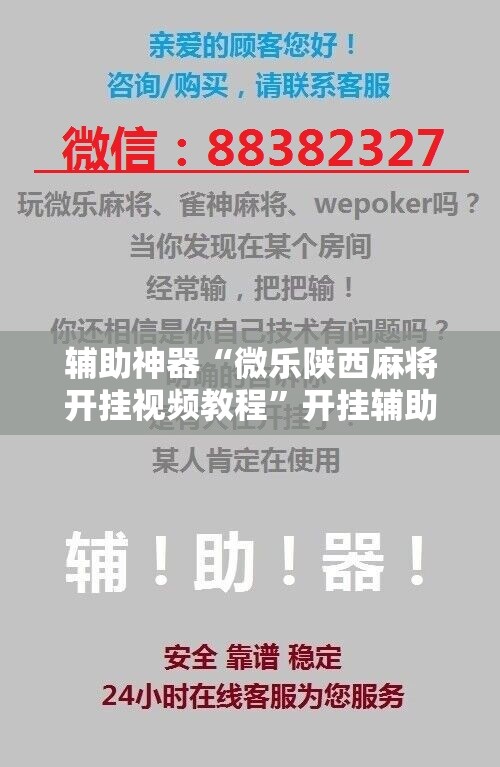 辅助神器“微乐陕西麻将开挂视频教程	”开挂辅助脚本+详细开挂安装教程