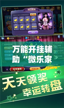 万能开挂辅助“微乐家乡麻将开挂神器下载”2026开挂教程步骤