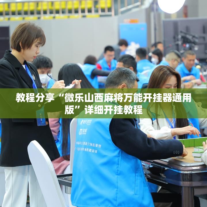 教程分享“微乐山西麻将万能开挂器通用版”详细开挂教程