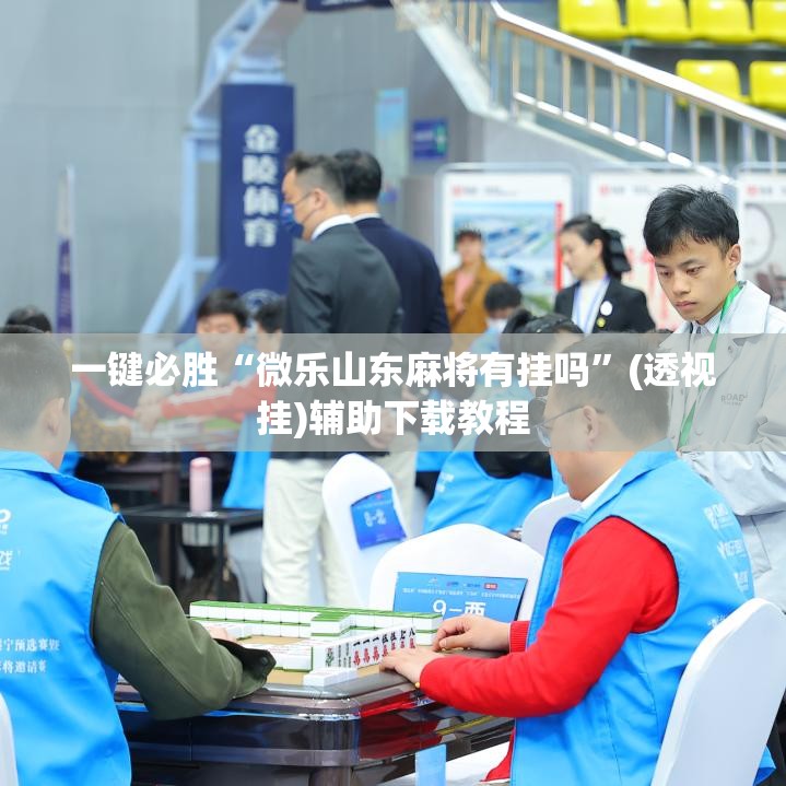 一键必胜“微乐山东麻将有挂吗	”(透视挂)辅助下载教程