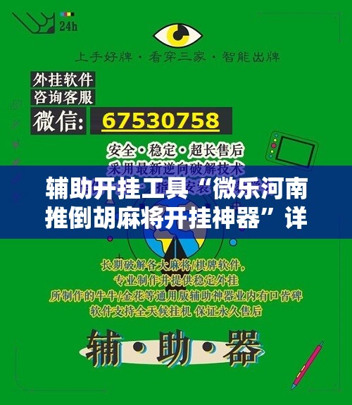 辅助开挂工具“微乐河南推倒胡麻将开挂神器	”详细开挂教程