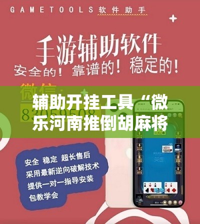 辅助开挂工具“微乐河南推倒胡麻将开挂神器”详细开挂教程