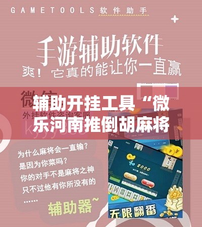辅助开挂工具“微乐河南推倒胡麻将开挂神器	”详细开挂教程