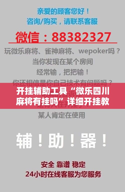 开挂辅助工具“微乐四川麻将有挂吗”详细开挂教程