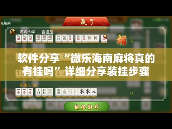 软件分享“微乐海南麻将真的有挂吗”详细分享装挂步骤