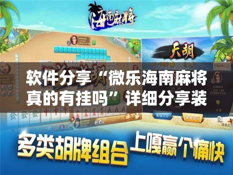 软件分享“微乐海南麻将真的有挂吗”详细分享装挂步骤