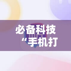 必备科技“手机打牌真的有没有开挂神器”开挂详细教程