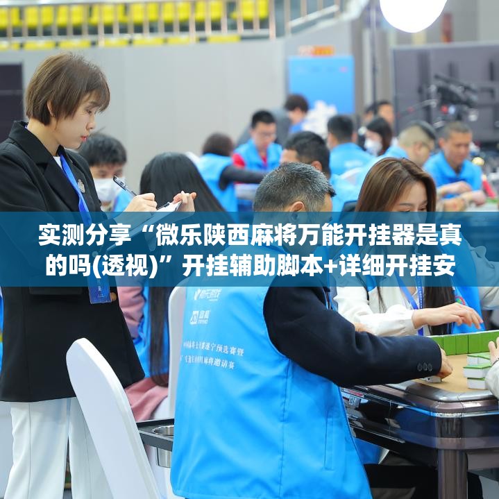 实测分享“微乐陕西麻将万能开挂器是真的吗(透视)”开挂辅助脚本+详细开挂安装教程
