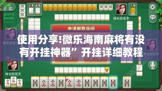 使用分享!微乐海南麻将有没有开挂神器”开挂详细教程