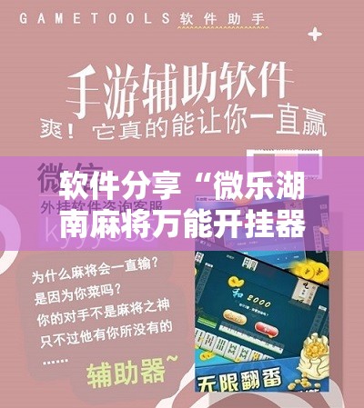 软件分享“微乐湖南麻将万能开挂器免费”其实确实有挂