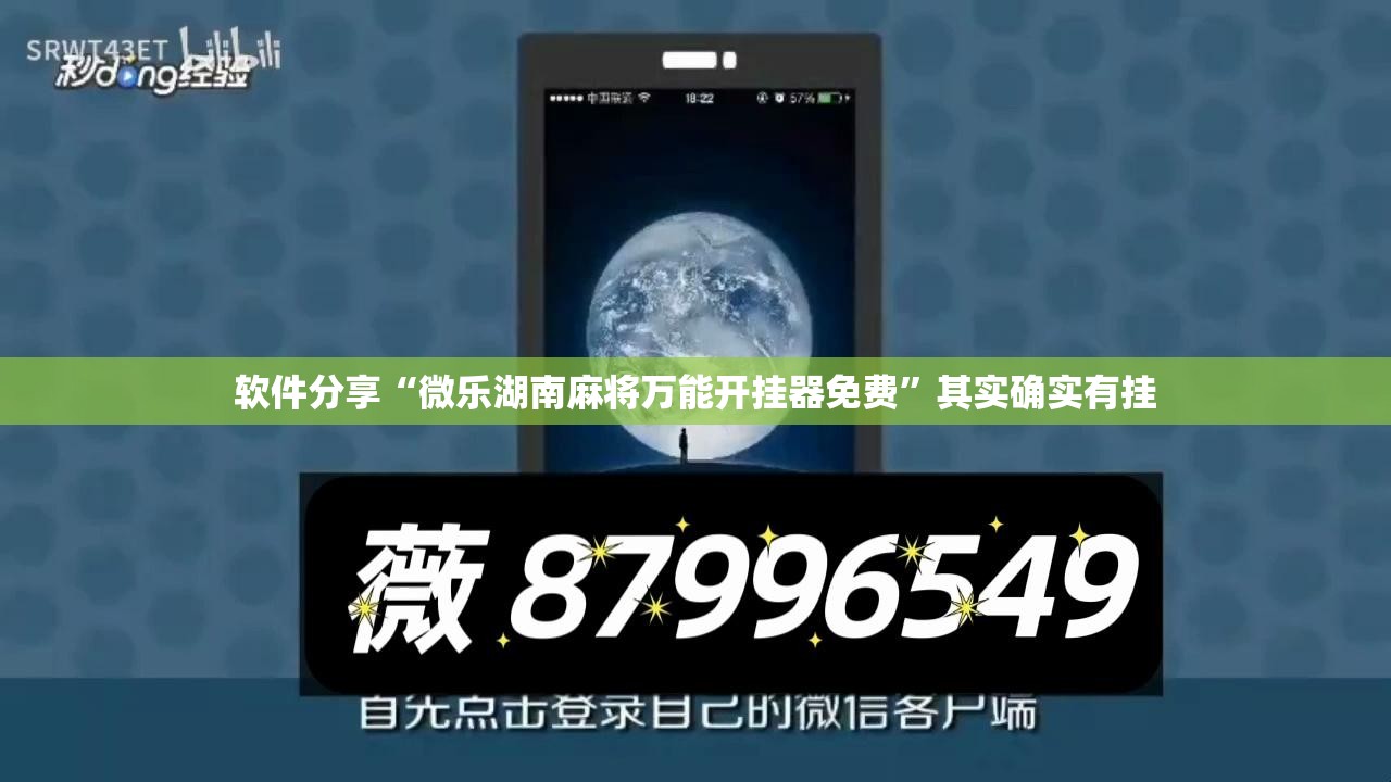 软件分享“微乐湖南麻将万能开挂器免费”其实确实有挂