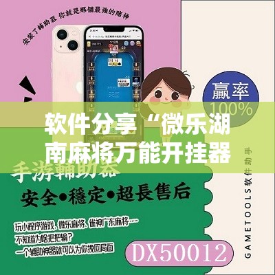 软件分享“微乐湖南麻将万能开挂器免费	”其实确实有挂