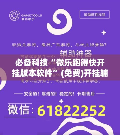 必备科技“微乐跑得快开挂版本软件”(免费)开挂辅助教学(最新辅助开挂教程)