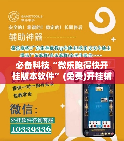 必备科技“微乐跑得快开挂版本软件	”(免费)开挂辅助教学(最新辅助开挂教程)