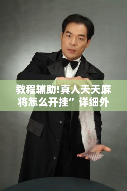 教程辅助!真人天天麻将怎么开挂”详细外挂透视辅助软件教程
