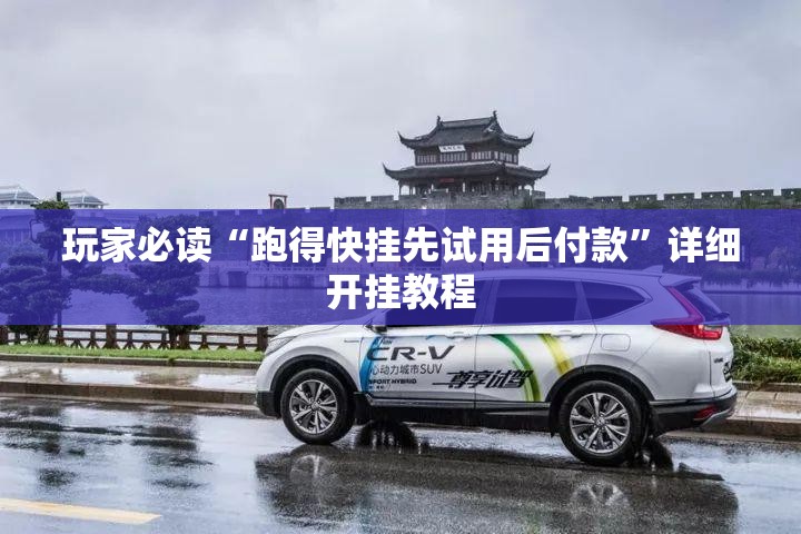 玩家必读“跑得快挂先试用后付款”详细开挂教程