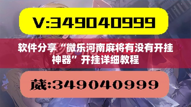 软件分享“微乐河南麻将有没有开挂神器	”开挂详细教程