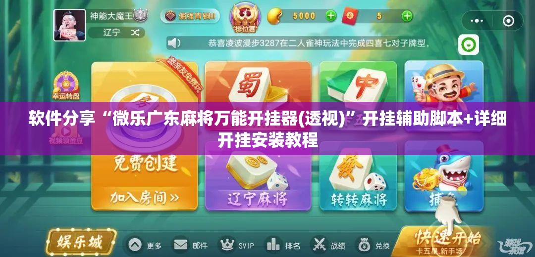 软件分享“微乐广东麻将万能开挂器(透视)”开挂辅助脚本+详细开挂安装教程