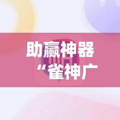 助赢神器“雀神广东麻将提高胜率技巧”开挂(透视)辅助神器