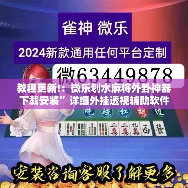 教程更新!：微乐划水麻将外卦神器下载安装”详细外挂透视辅助软件教程