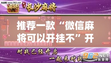 推荐一款“微信麻将可以开挂不”开挂(透视)最新辅助详细