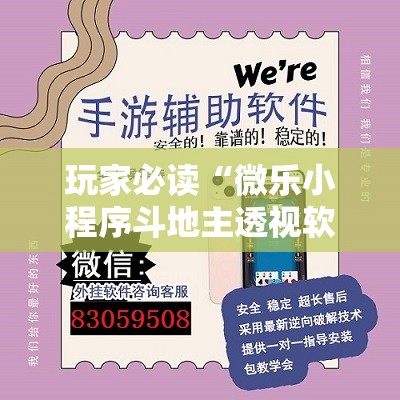 玩家必读“微乐小程序斗地主透视软件”详细分享装挂步骤