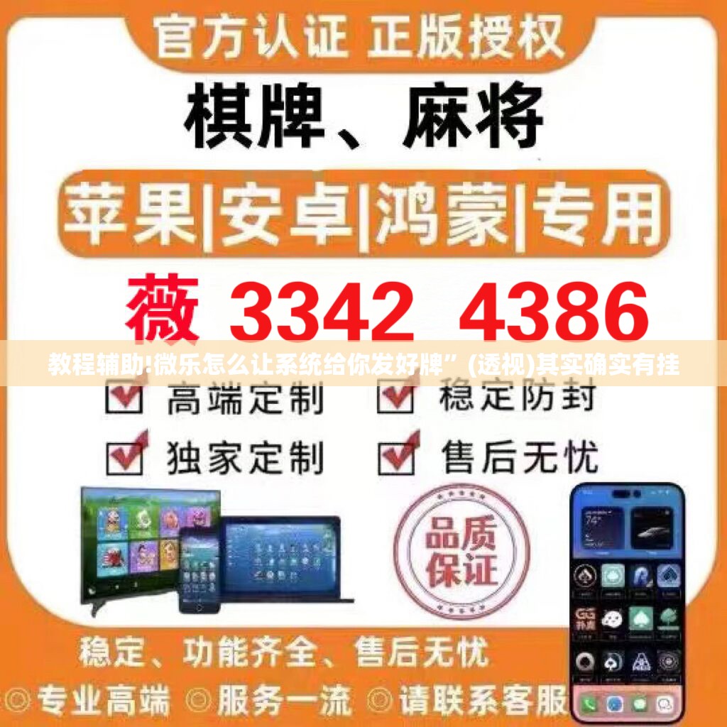 教程辅助!微乐怎么让系统给你发好牌”(透视)其实确实有挂