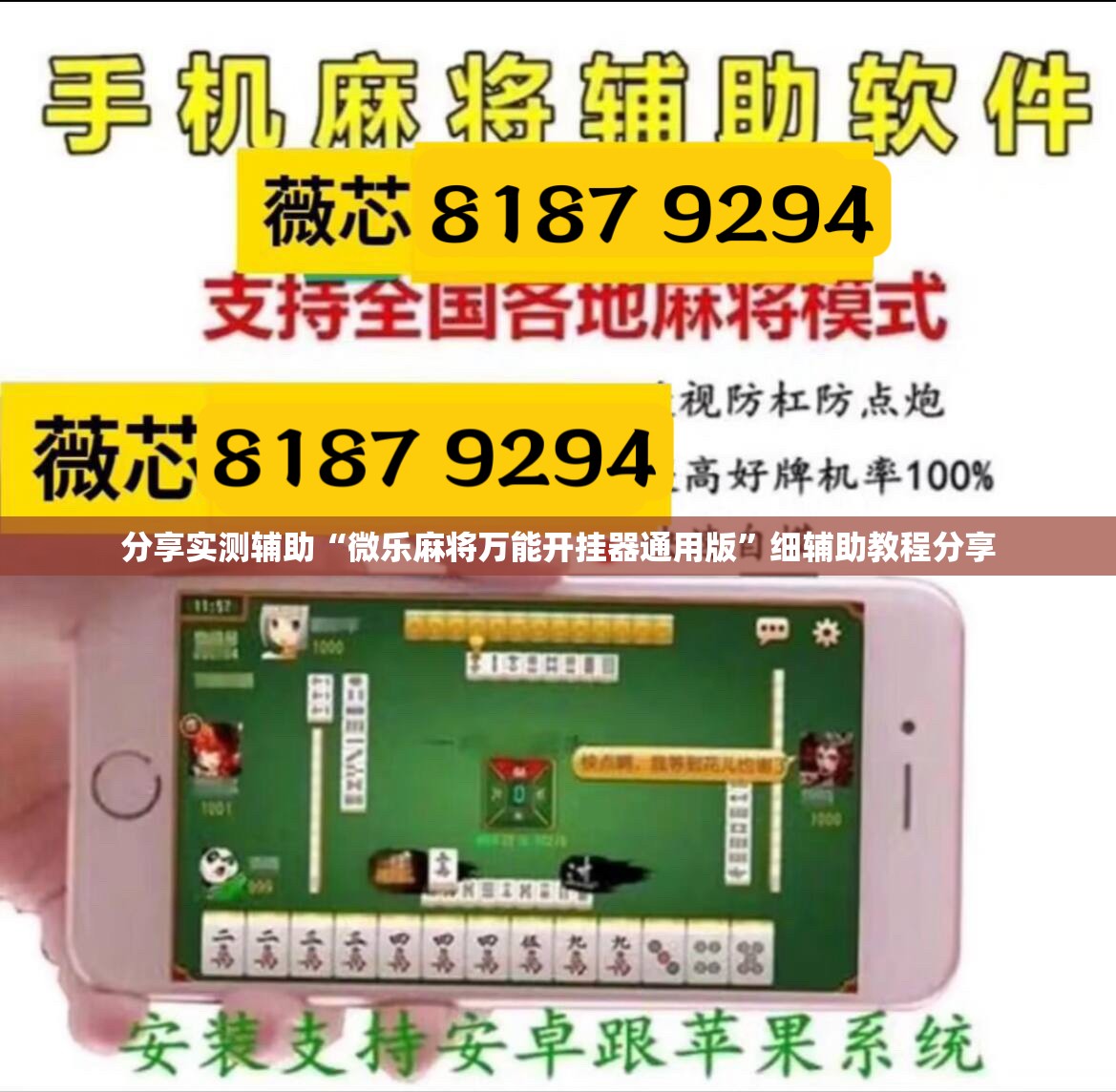 分享实测辅助“微乐麻将万能开挂器通用版”细辅助教程分享