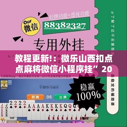 教程更新!：微乐山西扣点点麻将微信小程序挂”2026开挂教程步骤