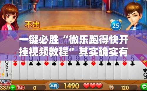 一键必胜“微乐跑得快开挂视频教程	”其实确实有挂